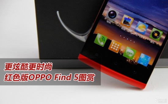 红色版OPPO Find 5美图赏 更炫酷更时尚- 中国