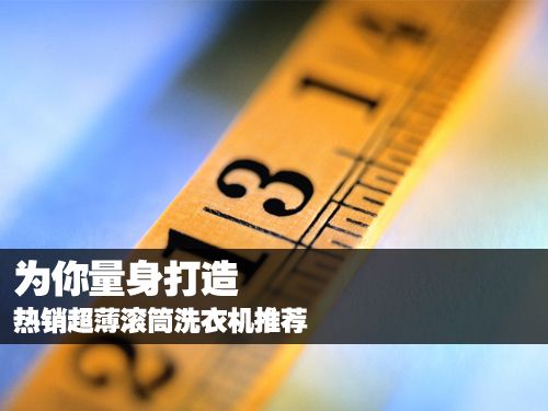 為你量身打造 熱銷超薄滾筒洗衣機(jī)推薦