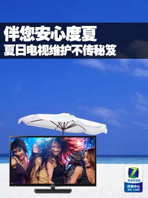 伴您安心度夏 夏日電視維護不傳秘笈 