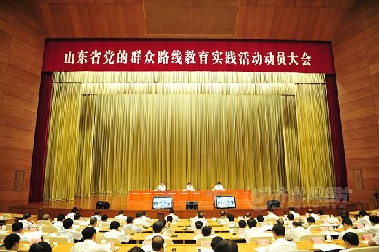 山东省党的群众路线教育实践活动动员大会召开