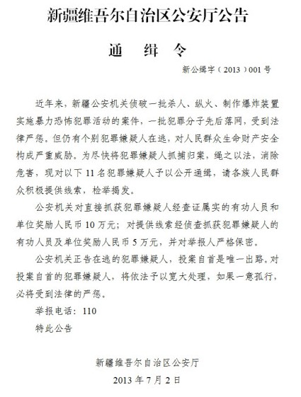 新疆公安厅通缉11名暴力恐怖案件犯罪嫌疑人