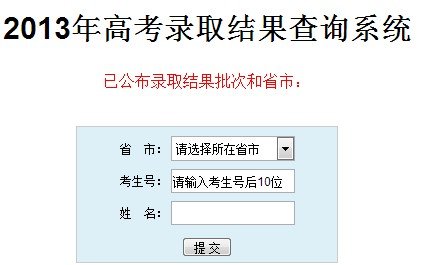 2013年西南大学高考录取查询系统