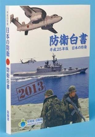 2013版日本防卫白皮书