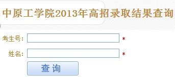 2013ԭѧԺ߿¼ȡѯϵͳ