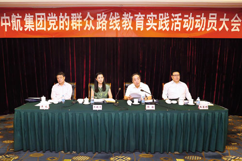 中航集團召開黨的群眾路線教育實踐活動動員大會