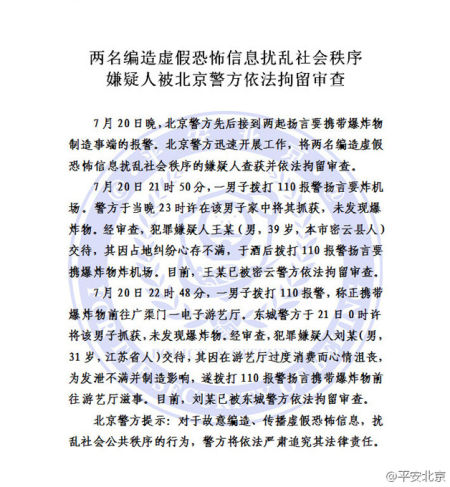 北京两人昨晚编造恐怖信息被拘1人扬言炸机场