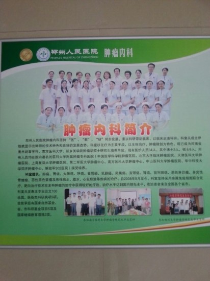 郑州人民医院涉嫌非法肿瘤生物治疗 卫生部门踢皮球
