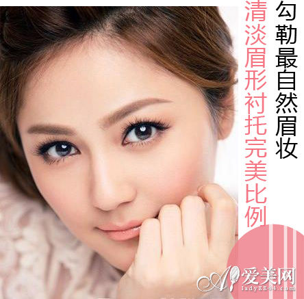 勾勒最自然眉妆 清淡眉形衬托完美比例