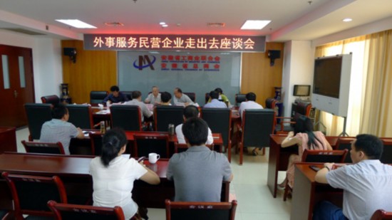 外事服务民营企业走出去调研活动在安徽举行