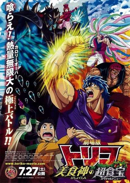 《美食的俘虏剧场版》海报