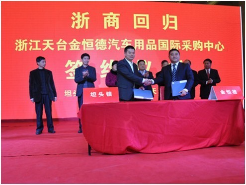 浙江天台金恒德汽车用品国际采购中心签约仪式 高清图片