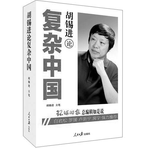 胡锡进系环球时报总编辑,也是环球时报社评的主笔.