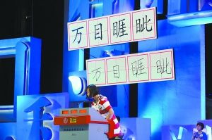 两档汉字节目引发热议 多数成人写错癞蛤蟆
