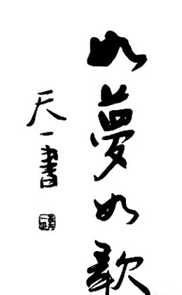 һ鷨