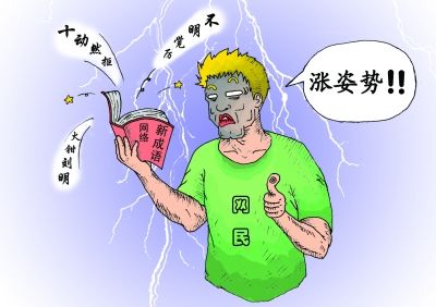 不明觉厉 等网络新成语玩得不是 智商 是 寂寞