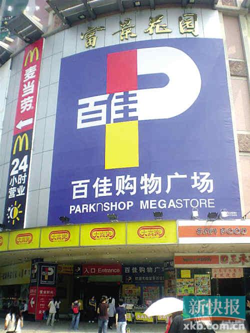李嘉诚出售百佳超市今日截标永旺呼声高