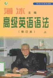 《薄冰高级英语语法》主编薄冰去世 享年91岁