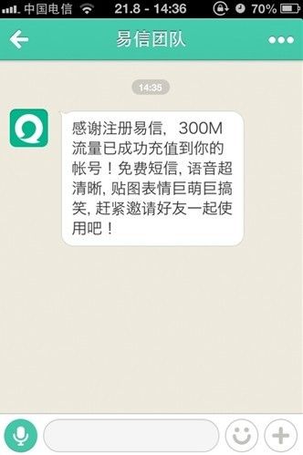 易信用户剧增 300M流量赠送到帐