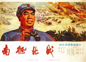 电影海报《南征北战》