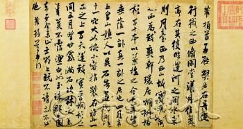 米芾书法作品