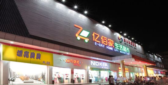 亿佰家连锁超市