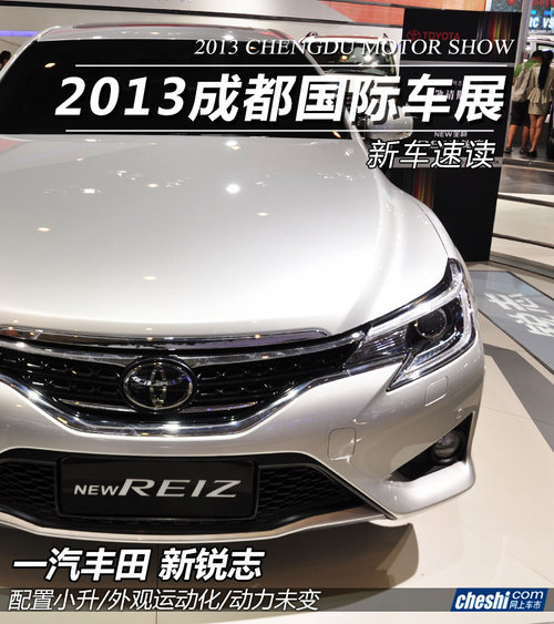 一汽丰田新锐志成都车展实拍 更加运动化
