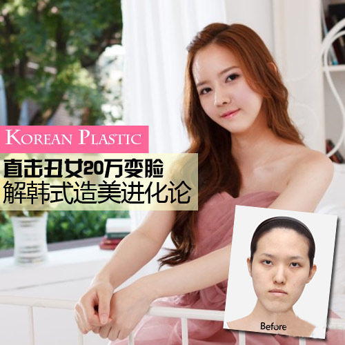 韩国丑女20万变脸 曝光韩式造美进化论--时尚-