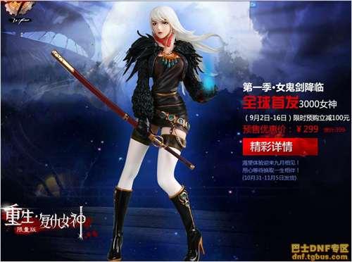 <em>DNF女鬼</em>剑精美手办开<em>预定</em> 全球首发300枚女神