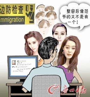 多名女子整容像范冰冰过海关受阻(图)