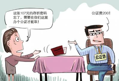 华西都市报:当低额存款遇上高额公证费(漫画)