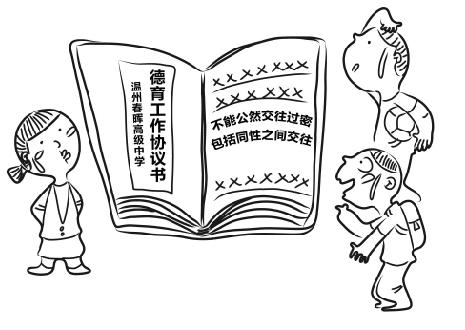 温州一<em>高中</em>草拟校规 同性交往过密算严重违纪