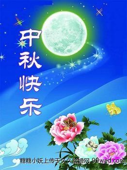 中秋 节 祝福