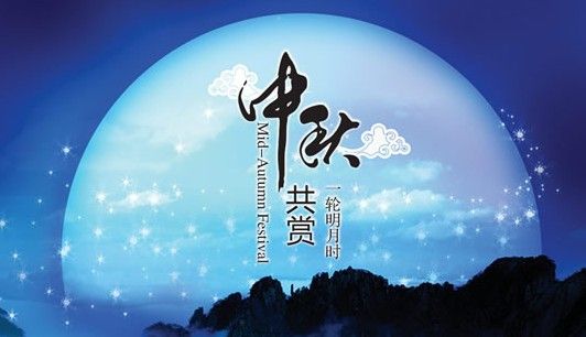 中秋祝福短信大全 100条精选祝福语送真情