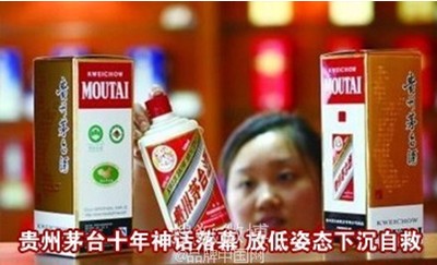 茅台十年神话落幕 高等光环遭重磅炸弹（组图）