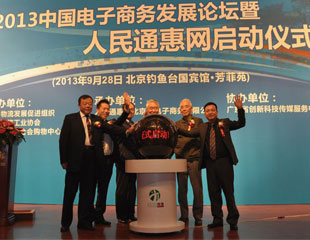 2013中国电子商务发展论坛暨人民通惠商城网