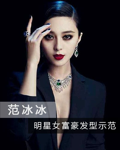 女明星富婆示范 霸气发型你值得拥有