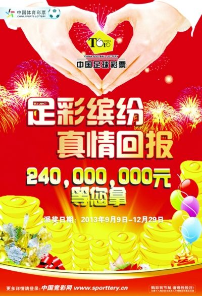 足彩派奖累计送头奖1.5亿