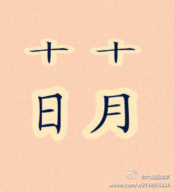 10月10日卖萌日 网友笑侃卖萌有理重拾童心