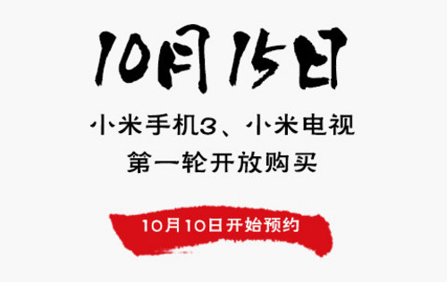 小米3开放预约 首轮购买15日启动