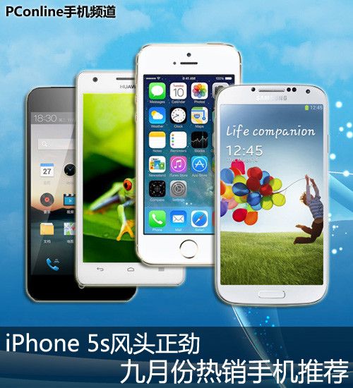 iPhone5s\/魅族MX2\/华为荣耀3 九月份热销手机