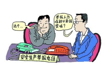 北京12350电话7成举报人怕报复弃领奖金