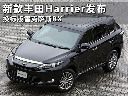 新款丰田harrier发布换标版雷克萨斯rx