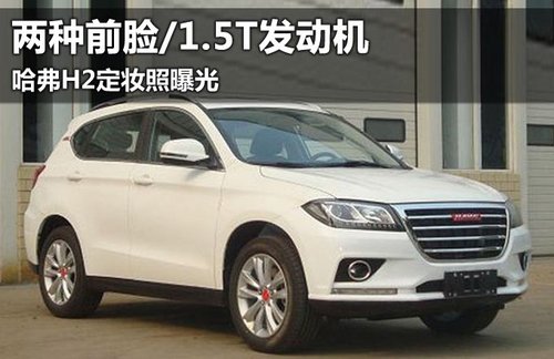 哈弗H2定妆照曝光 两种前脸\/1.5T发动机