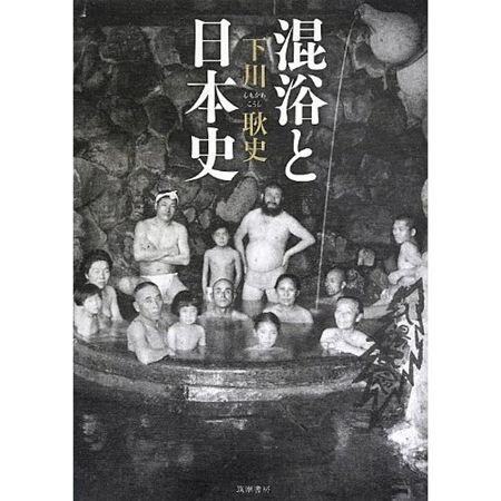 日本名家新书《混浴和日本史》 揭秘男女混浴