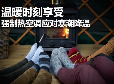 暖冬时刻享受 强制暖空调应对寒潮降温 
