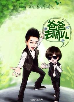 《爸爸去哪儿》漫画遭追捧