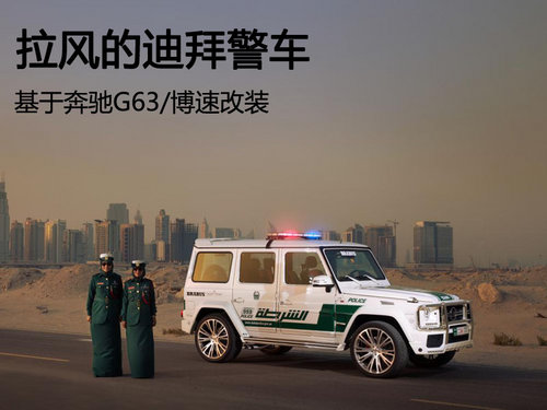 拉风的迪拜警车 基于奔驰g63/博速改装