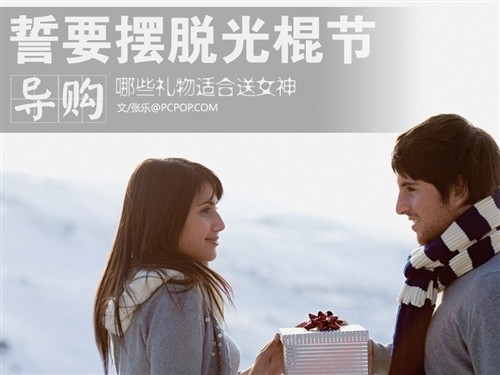 誓要摆脱<em>光棍节</em> 哪些<em>礼物</em>适合<em>送</em>女神?--IT--人民