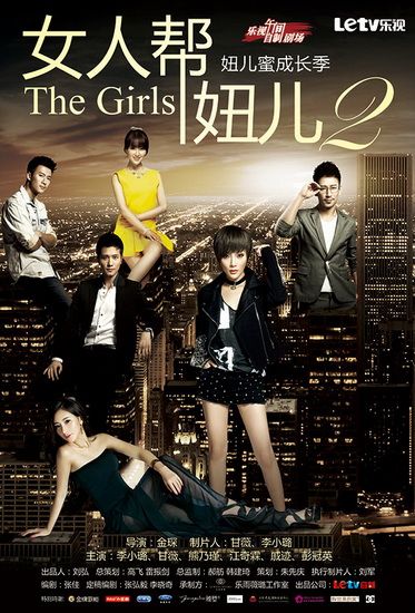 乐视精品自制《女人帮·妞儿》<em>第二季</em>11.6上线