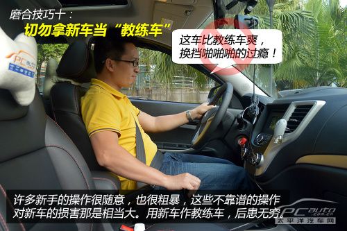 新手看過來（20）新車磨合必備十個技巧